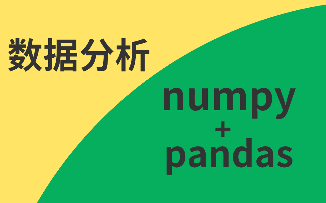 python pandas常用语法，数据分析神器pandas入门宝典