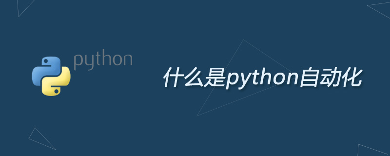 什么是python自动化，怎么实现python数据自动化