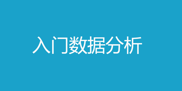 小白从0到1的高级数据分析教程目录以及学习内容