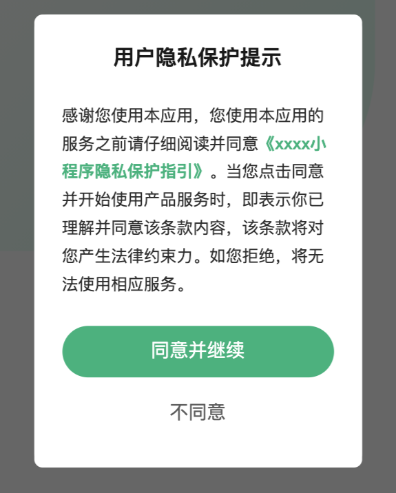 [uni-app]微信小程序隐私保护指引用户同意窗口代码