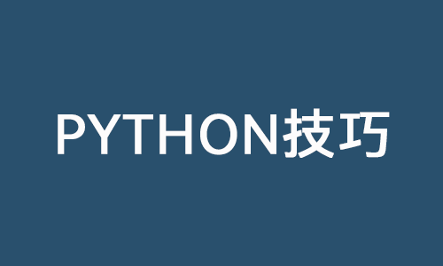 Python中那些简单又好用的特性和用法