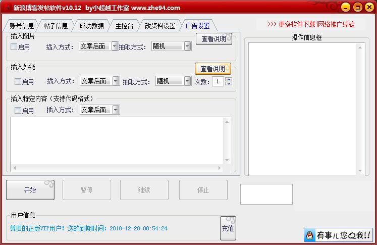 新浪博客批量发帖软件广告设置页面