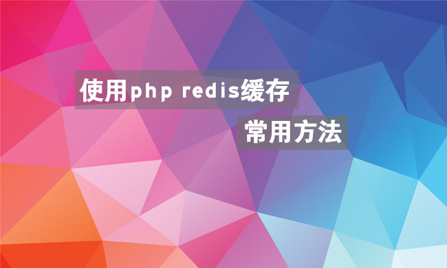 湛江网站制作调用api接口，使用php redis缓存的常用方法